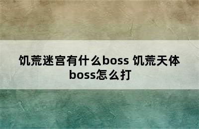 饥荒迷宫有什么boss 饥荒天体boss怎么打